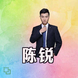 陈锐