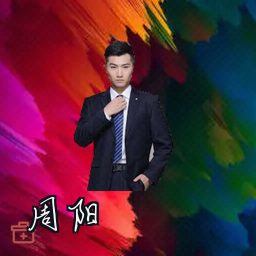 周阳