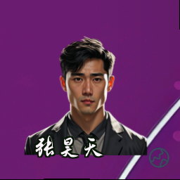 张昊天