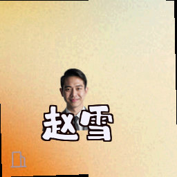 赵雪